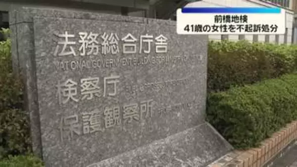 傷害致死の疑いで逮捕　41歳女性を不起訴処分　前橋地検