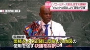 「メルカトル図法」に代え“より正確に面積表示する図法の使用促す”　国連決議が採択