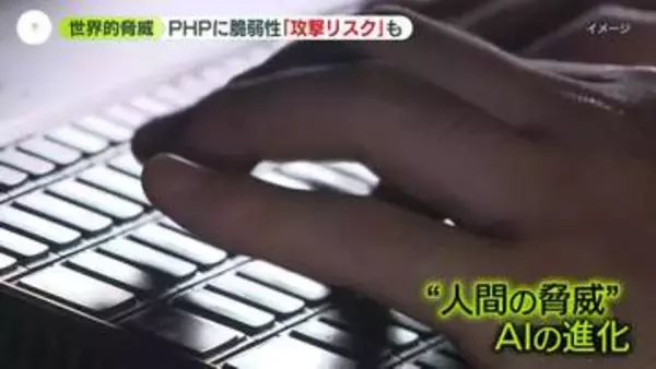 “PHPに重大な脆弱性”　「緊急メンテナンス」身近なサービスなど次々停止　脅威となるAIの進化“攻撃リスク”も