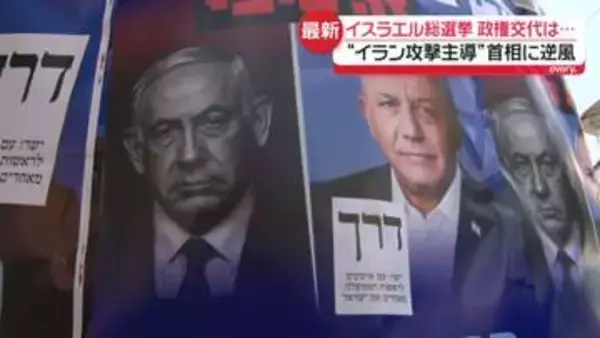 【イスラエル総選挙】“イラン攻撃主導”ネタニヤフ首相に逆風　「政権交代」可能性も　頼るのはトランプ大統領とのコネクション