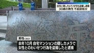 自宅に設置の隠しカメラでわいせつ行為盗撮したとして逮捕　30歳男性を不起訴処分