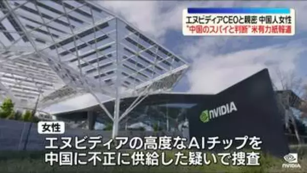 エヌビディアCEOと親密「中国人女性はスパイと判断」米有力紙報道