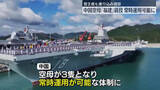 「中国で空母「福建」が就役　3隻体制に　周辺地域への威圧さらに強まるか」の画像1