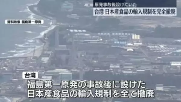 台湾当局、日本産食品の輸入規制を完全に撤廃