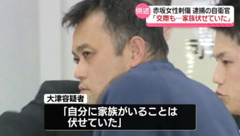 逮捕の自衛官“交際していた”“家族がいることは伏せていた”　赤坂女性刺傷