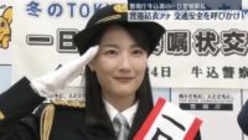 渡邉結衣アナウンサーが一日警察署長　年末年始を前に交通安全呼びかけ