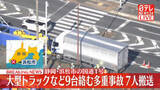 「【速報】大型トラックなど9台絡む多重事故　7人搬送、全員命に別条なし　静岡・浜松市の国道1号」の画像1