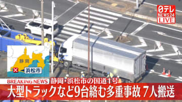 【速報】大型トラックなど9台絡む多重事故　7人搬送、全員命に別条なし　静岡・浜松市の国道1号