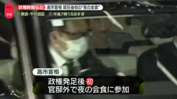 高市首相、就任後初の“夜の会食”　出席者「みんなで首相を支えていこうと」