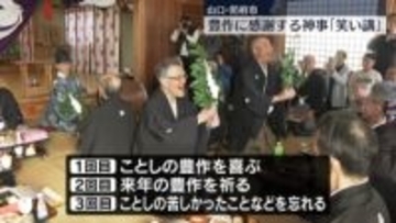 豊作に感謝する神事「笑い講」　山口・防府市
