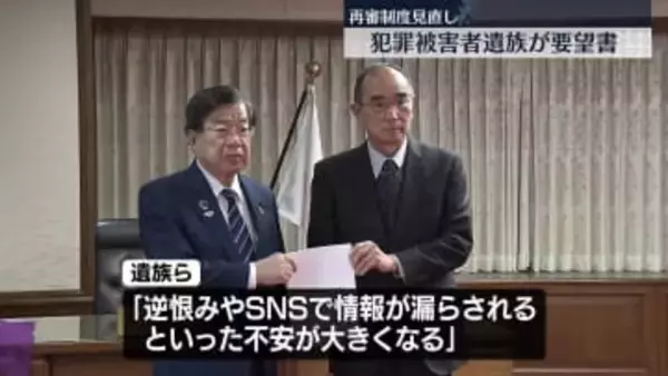 「再審行われやすくなることに強く反対」犯罪被害者遺族、再審制度見直しめぐり法相に要望書