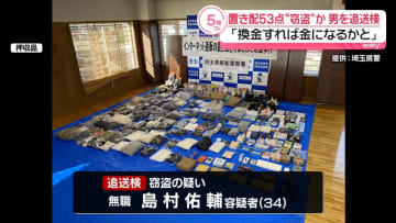 置き配商品53点盗んだか　男（34）を追送検　「換金すれば金になると」