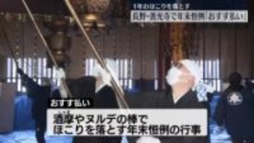 長野・善光寺で年末恒例「おすす払い」