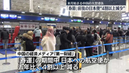 「春節」の日本への航空便、4割以上減少　中国メディア