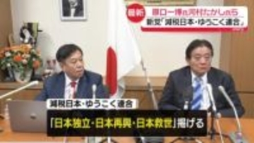 原口一博氏と河村たかし氏ら　新党「減税日本・ゆうこく連合」結成