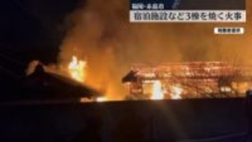 宿泊施設など3棟を焼く火事　ケガ人なし　福岡・糸島市