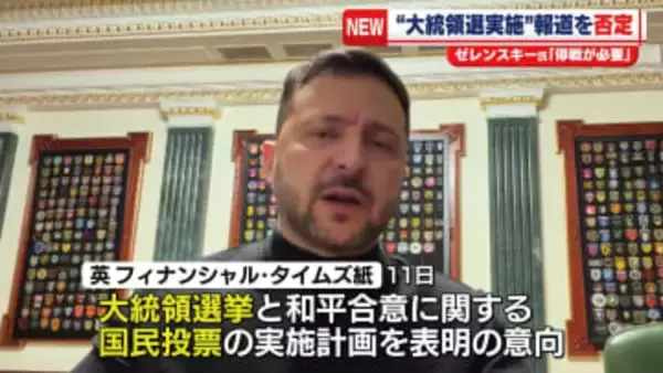 ゼレンスキー氏　“大統領選など計画表明の意向”報道を否定