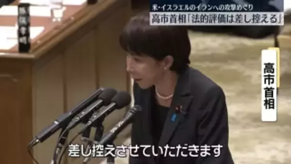 高市首相「法的評価は差し控える」米イスラエルのイラン攻撃めぐり