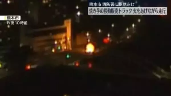 焼き芋の移動販売トラックが火をあげながら走行…消防署に駆け込む　ケガ人なし　熊本市