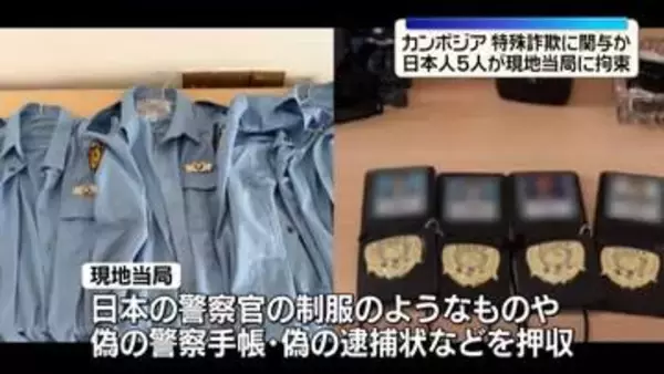 特殊詐欺に関与か　カンボジア・プノンペンで現地当局が日本人5人を拘束