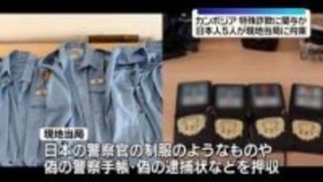 特殊詐欺に関与か　カンボジア・プノンペンで現地当局が日本人5人を拘束