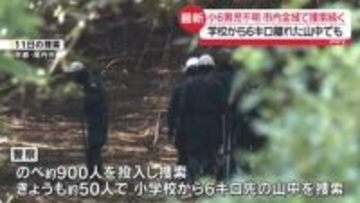 京都男児不明から19日　市内全域で捜索続く