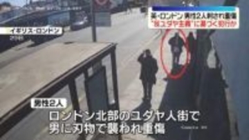 英ロンドンで男性2人刺され重傷、イギリス国籍の45歳男を逮捕　反ユダヤ主義に基づく犯行か