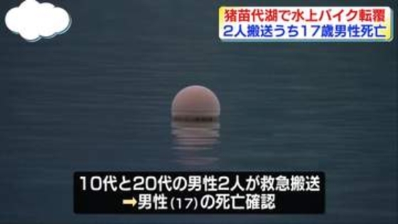 福島・猪苗代湖で水上バイク転覆　2人搬送…17歳男性が死亡