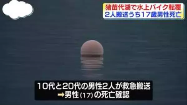 福島・猪苗代湖で水上バイク転覆　2人搬送…17歳男性が死亡