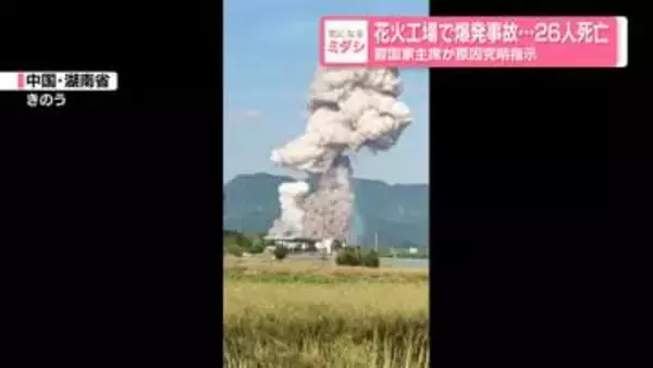 世界屈指の生産地で…花火工場が爆発　26人死亡　中国