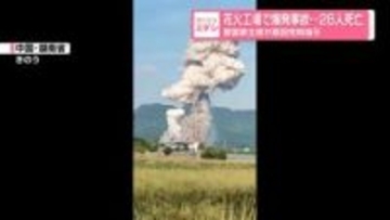 世界屈指の生産地で…花火工場が爆発　26人死亡　中国