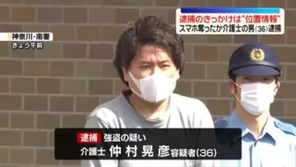 路上で女性の口塞ぎスマホ奪ったか　介護士の男逮捕　横浜市