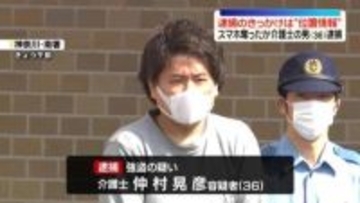 路上で女性の口塞ぎスマホ奪ったか　介護士の男逮捕　横浜市
