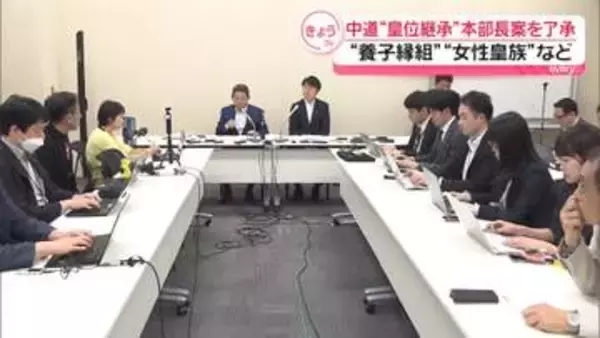 中道、旧宮家の養子「認めることも考えられる」本部長案を了承