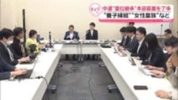中道、旧宮家の養子「認めることも考えられる」本部長案を了承