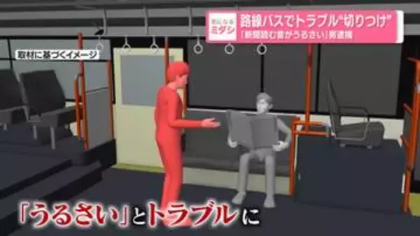 路線バスでトラブル“切りつけ”「新聞読む音うるさい」男逮捕　東京・大田区
