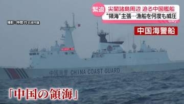 【緊迫映像】「中国の領海に侵入してはならない」尖閣で日本漁船に中国海警船が何度も“威圧”　海保「貴船の主張は受け入れられない。ただちに退去せよ」