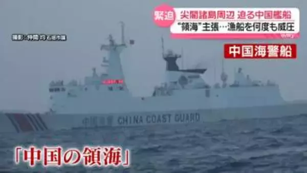 【緊迫映像】「中国の領海に侵入してはならない」尖閣で日本漁船に中国海警船が何度も“威圧”　海保「貴船の主張は受け入れられない。ただちに退去せよ」