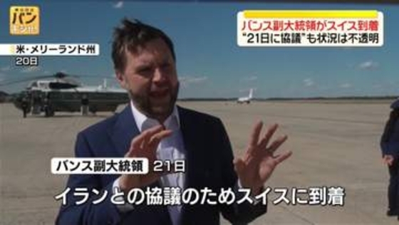 米副大統領がスイス到着、「覚書」署名後イランと初の協議へ　“21日に協議”も状況は不透明