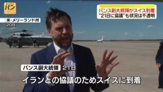 米副大統領がスイス到着、「覚書」署名後イランと初の協議へ　“21日に協議”も状況は不透明