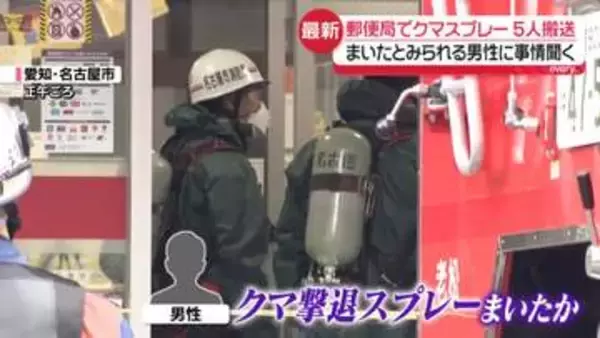 郵便局でクマ撃退スプレー「誤って噴射した」男性から事情聞く　5人搬送…担架で運ばれる人も　名古屋市