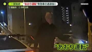 “進路妨害”し執拗な追跡…路上で怒鳴る様子も　救急車通過後に“あおり運転”か、63歳男を逮捕　徳島市