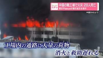 中国の靴工場で火災　28人死亡　習近平国家主席が責任追及を指示