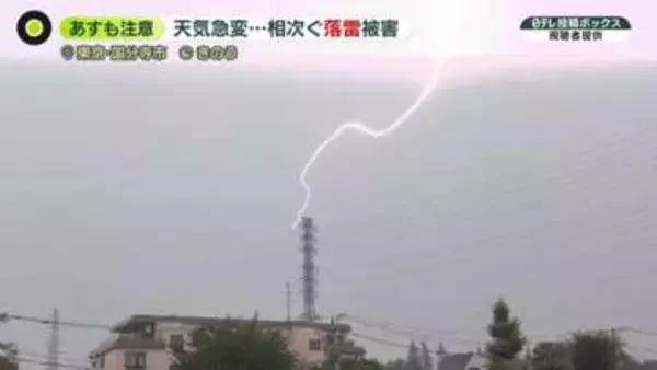 相次ぐ落雷で停電「蒸し風呂で家にいられない」コンビニに避難する人も　火災にも警戒「コンセントから火花」