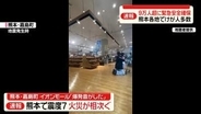 嘉島町のイオンモールで「爆発音がした」と通報　八代市では複数の建物で火災や倒壊の被害か　「人が木材の下敷きになった」との情報も【熊本で震度7】