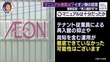 イオンモール爆発事故「避難後は戻らない」マニュアル機能せず 「貴重品OK」と許可か 現場で混乱【news LOG】