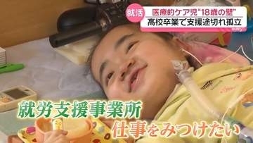 “未来が閉ざされないように”“障がいがあっても自由に働ける未来へ”  「18歳の壁」支援法改正されるも続く課題――諦めずに声をあげ続ける医療的ケア児『every.特集』