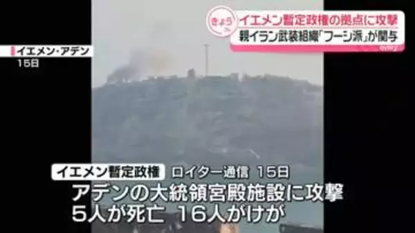 イエメン暫定政権の大統領宮殿施設に攻撃　親イラン武装組織「フーシ派」が関与認める