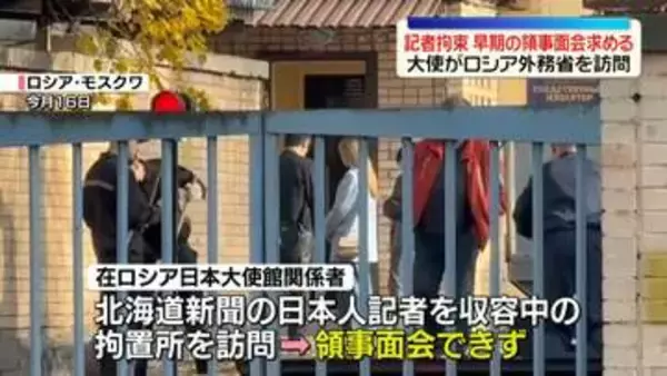 武藤大使、早期の領事面会求める　北海道新聞の記者めぐりロシア外務省を訪問