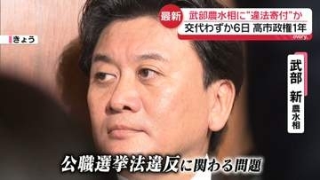 「承知していなかった」と説明も…武部農水相に“違法寄付”か　交代からわずか6日